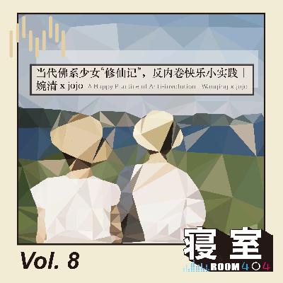 Vol.8 当代佛系少女“修仙记”,反内卷快乐小实践 | 婉清 x jojo Vol.8 当代佛系少女“修仙记”,反内卷快乐小实践 | 婉清 x jojo