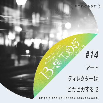 episode 14: アートディレクターはピカピカする 2