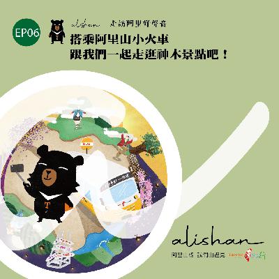 EP06 阿里山線-【走訪阿里好聲音】搭乘阿里山小火車，跟我們一起走逛神木景點吧！