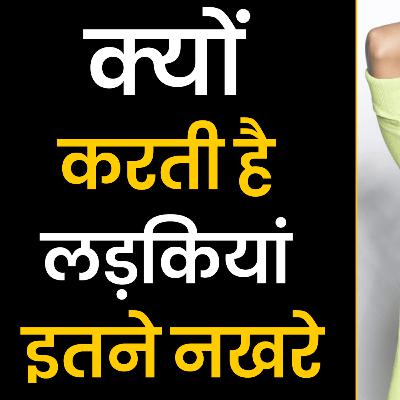 क्यों करती है लड़किया इतने नखरे | Love Tips Hindi | Signs She's Flirting | Seduce A Woman क्यों करती है लड़किया इतने नखरे | Love Tips Hindi | Signs She's Flirting | Seduce A Woman