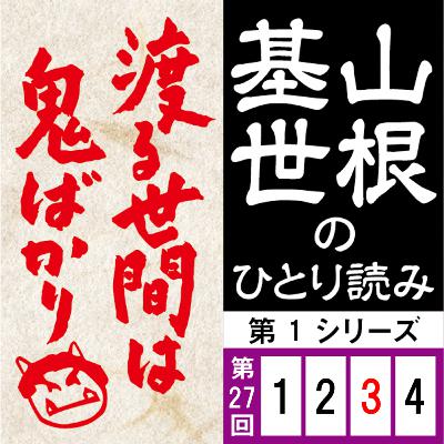第一シリーズ第27話（3/4回）