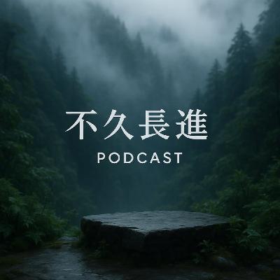EP16 | 老劉愛閒聊-冥冥之中皆有安排?