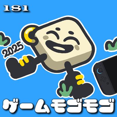 【181】2026-03-08（ル）2025年まとめ、Switch「is this seat taken?」