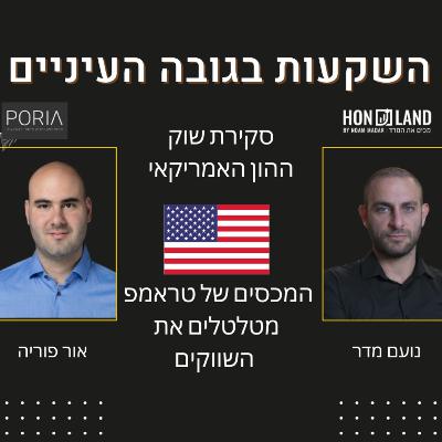 המכסים של טראמפ מטלטלים את השוק(סקירת מצב השוק בארה"ב ובישראל, כולל הדולר, ריביות, מחירי הדיור ועוד)