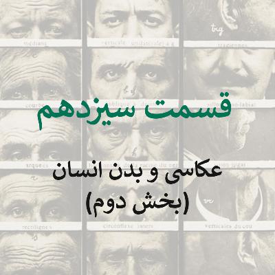 قسمت سیزدهم: عکاسی و بدن انسان (بخش دوم)