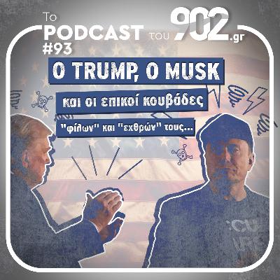 #93 - Ο Trump, ο Musk και οι επικοί κουβάδες «φίλων» και «εχθρών» τους...
