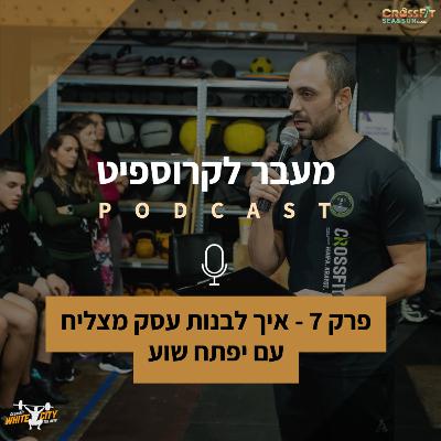 פרק 7 - איך לבנות עסק מצליח עם יפתח שועה