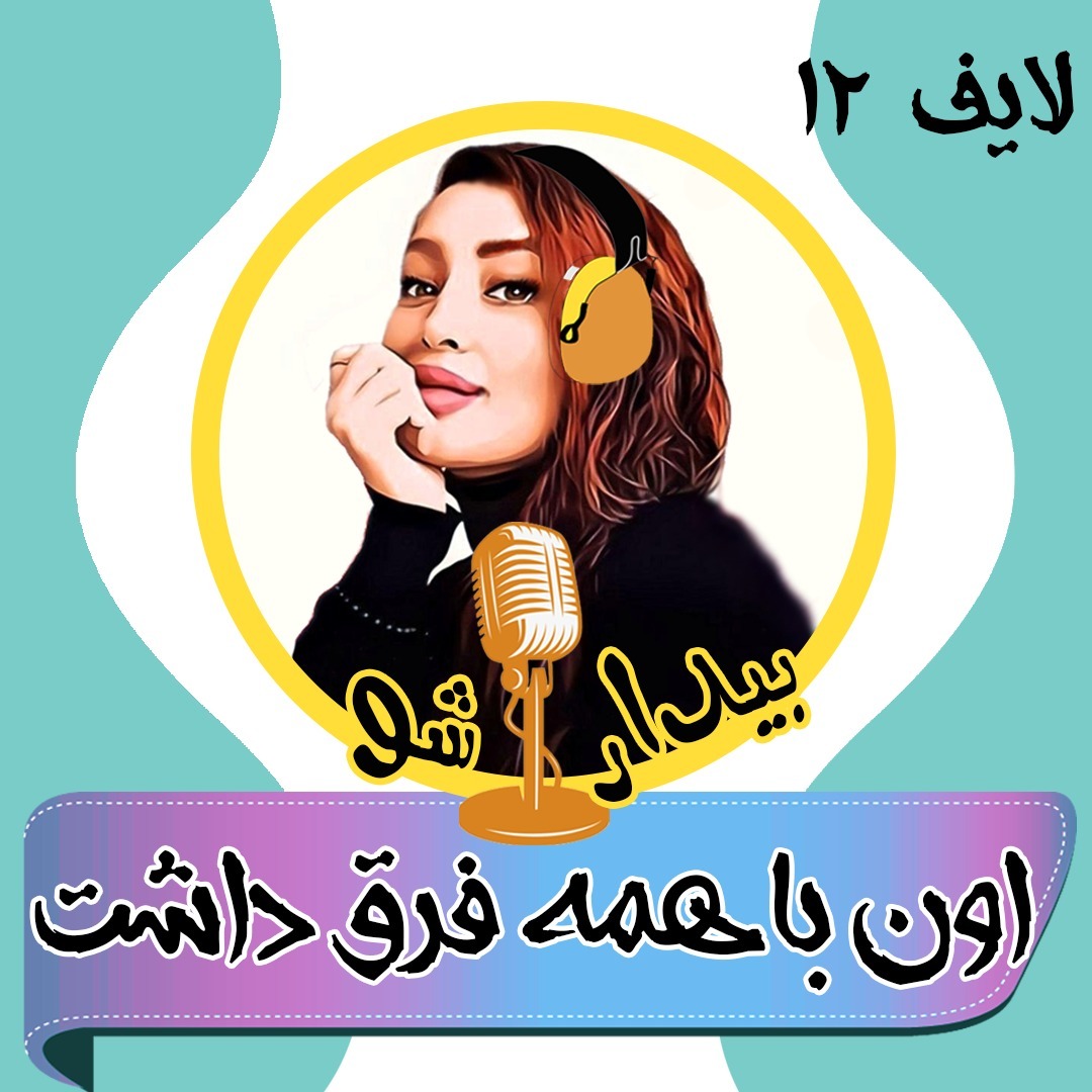 بیدارشو لایف دوازده - ولی اون با بقیه فرق داشت
