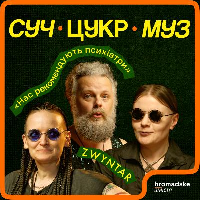 Гурт Zwyntar про світло, смерть, нечисту силу і «Квартал-95» | СучЦукрМуз