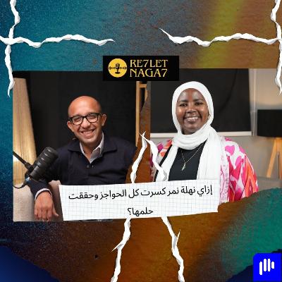 إزاي نهلة نمر كسرت كل الحواجز وحققت   حلمها؟ إزاي نهلة نمر كسرت كل الحواجز وحققت   حلمها؟