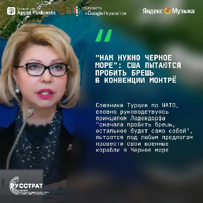 "Нам нужно Черное море": США пытаются пробить брешь  в конвенции Монтрё