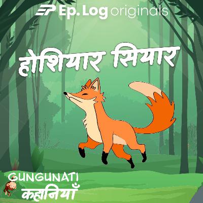होशियार सियार | Hoshiyaar Siyaar