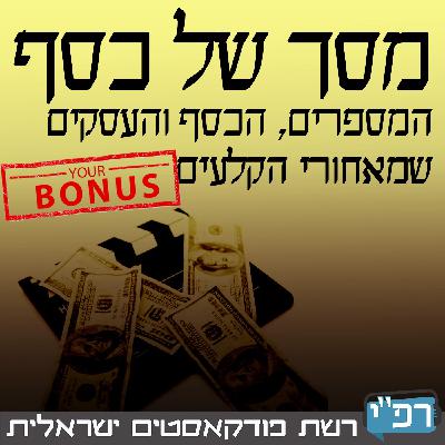 מסך של כסף 016א׳ [בונוס] - איך עובד הרייטינג בטלוויזיה