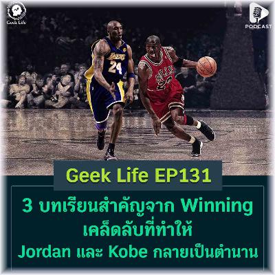 3 บทเรียนสำคัญจาก Winning เคล็ดลับที่ทำให้ Jordan และ Kobe กลายเป็นตำนาน | Geek Life EP131 3 บทเรียนสำคัญจาก Winning เคล็ดลับที่ทำให้ Jordan และ Kobe กลายเป็นตำนาน | Geek Life EP131