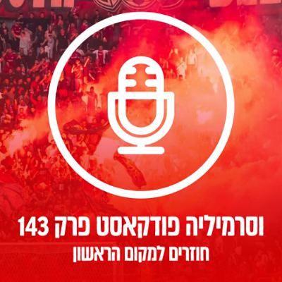 וסרמיליה פודקאסט פרק 143 | חוזרים למקום הראשון וסרמיליה פודקאסט פרק 143 | חוזרים למקום הראשון