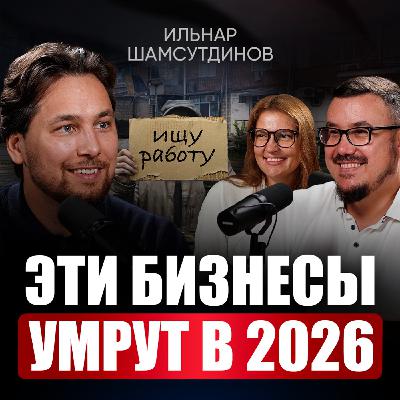 Нас ждёт новый мир, где ТАКОЙ бизнес не выживет! Что сделать сейчас, чтобы не обанкротиться в 2026? | Ильнар Шамсутдинов