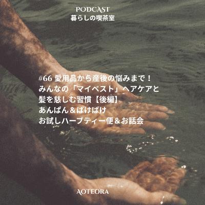 #66 愛用品から産後の悩みまで!みんなの「マイベスト」ヘアケアと髪を慈しむ習慣【後編】/あんぱん&ばけばけ/お試しハーブティー便&お話会募集中 #66 愛用品から産後の悩みまで!みんなの「マイベスト」ヘアケアと髪を慈しむ習慣【後編】/あんぱん&ばけばけ/お試しハーブティー便&お話会募集中