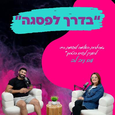 מהילדות האלימה למשימת חייו: להעניק לנשים ביטחון "- עם ניב לב || פרק 17"