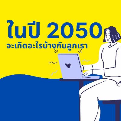 CodeKids EP.69 - จะเกิดอะไรขึ้นบ้างในปี  2050 CodeKids EP.69 - จะเกิดอะไรขึ้นบ้างในปี  2050
