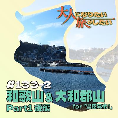 #133-2【和歌山＆大和郡山】ザ・ネバーランド天正紀Part1後編【豊臣兄弟！】