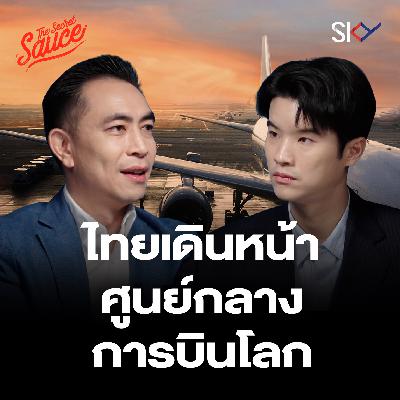 TSS891 SKY ICT กางแผน Aviation Tech หมื่นล้าน ใช้ AI ดันไทยเป็น Aviation Hub