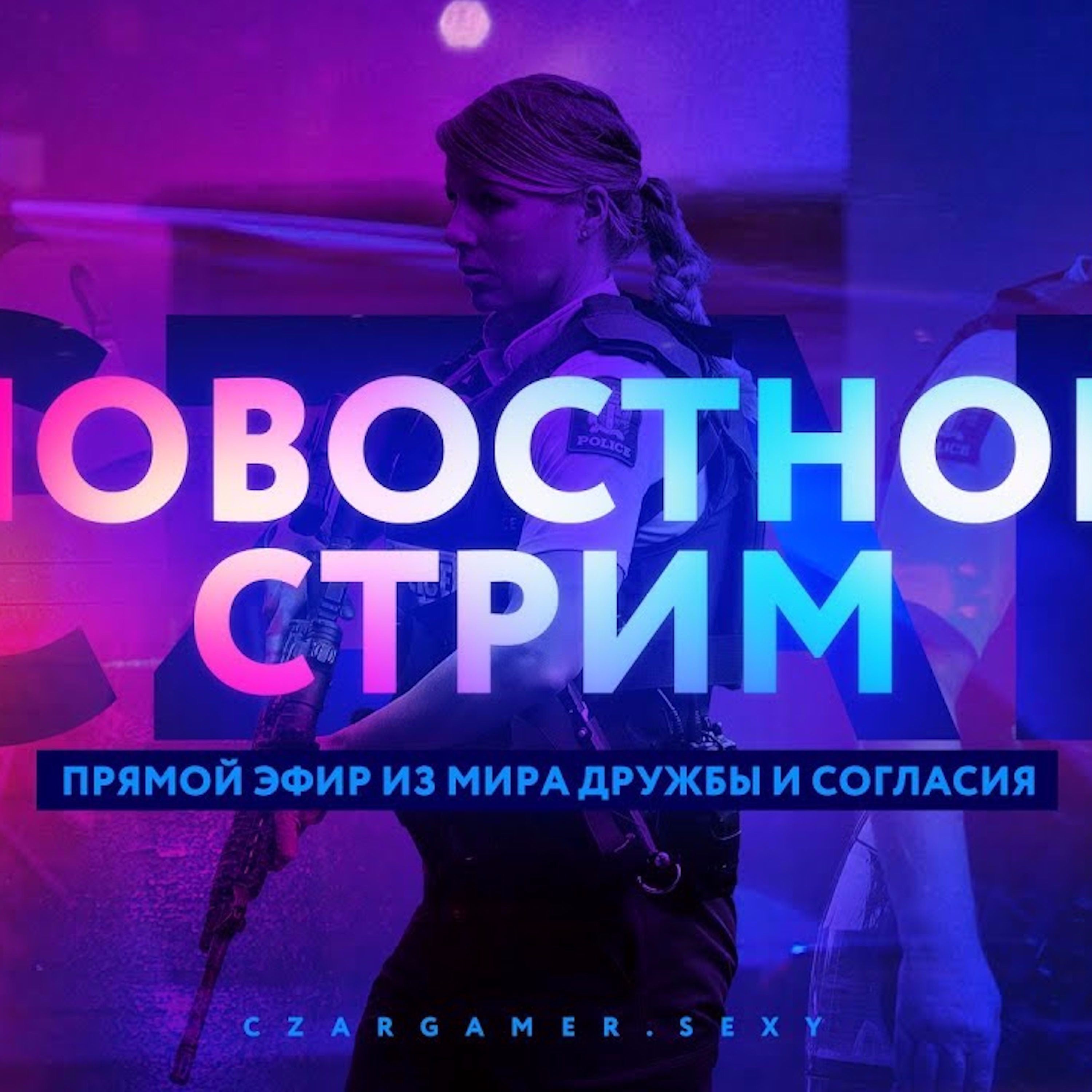 Царь-Геймер #82: Об исламе, терроризме и Новой Зеландии episode artwork