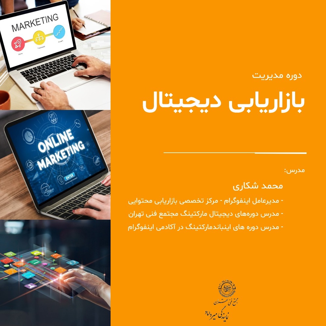 جلسه سوم دوره مدیریت دیجیتال مارکتینگ  (بخش دوم- گوگل ادز) - 24 بهمن 98