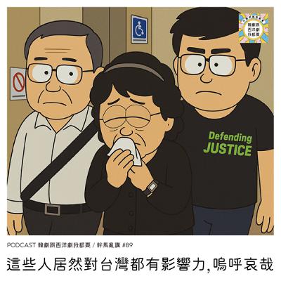 幹馬亂講#89｜這些人居然對台灣都有影響力，嗚呼哀哉