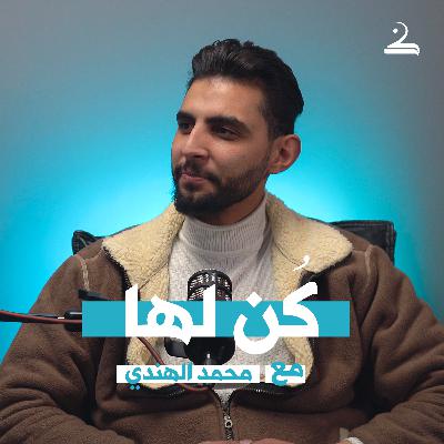 كُن لها | محمد الهندي