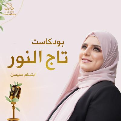 بودكاست تاج النور الحلقة العاشرة الدعاء
