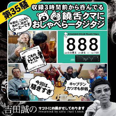 第35話　収録3時間前から呑んでる毒舌クマにおしゃべらータジタジ