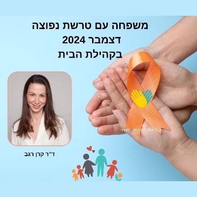 כנון והרחבת משפחה עם טרשת נפוצה | פרק 44 עם ד"ר קרן רגב