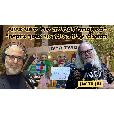 נתן סלומון | ה7.10 החזיר לנו את הציונות