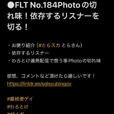 FLT No.184Photoの切れ味！依存するリスナーを切る！
