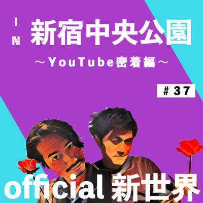 official新世界第37弾 in新宿中央公園