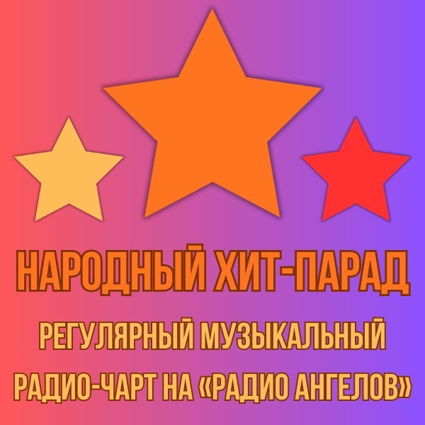 Народный хит-парад | сентябрь 2025 (10-10-2025) Народный хит-парад | сентябрь 2025 (10-10-2025)