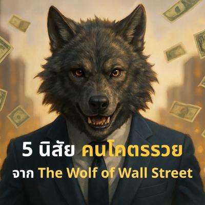 5 นิสัยคนโคตรรวย จาก The Wolf of Wall Street 5 นิสัยคนโคตรรวย จาก The Wolf of Wall Street