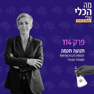 פרק 114 - תנועה חכמה.  להפסיק לכבות שריפות