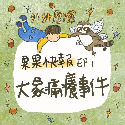 【果果快報】EP1 大象痛癢事件