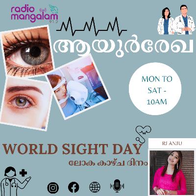 AAYURREKHA-(ആയുർരേഖ )-WORLD SIGHT DAY(ലോക കാഴ്ച ദിനം )-EPI 25
