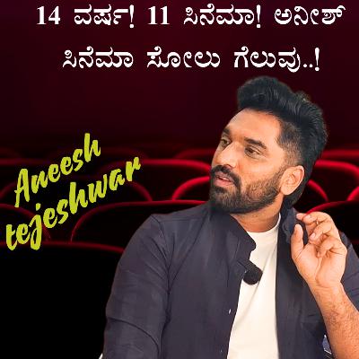 14 ವರ್ಷ! 11 ಸಿನೆಮಾ! ಅನೀಶ್ ಸಿನೆಮಾ ಸೋಲು ಗೆಲುವು..!
