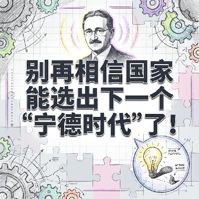 别再相信国家能选出下一个宁德时代了哈耶克预言的2025全球经济大反转 别再相信国家能选出下一个宁德时代了哈耶克预言的2025全球经济大反转