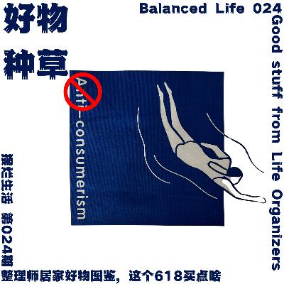 24 | 整理师家居好物图鉴，这个618买点啥