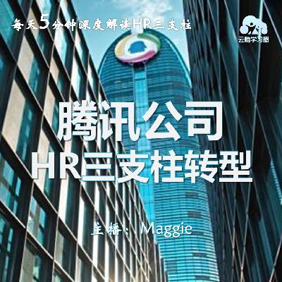 Vol.33 腾讯公司HR三支柱的转型