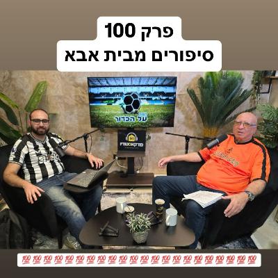 פרק 100 - סיפורים מבית אבא