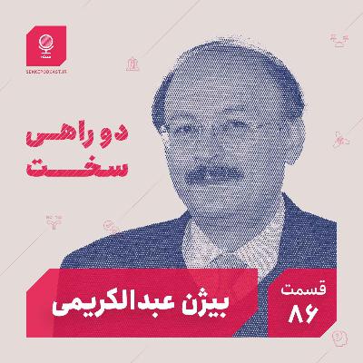 قسمت ۸۶: دو راهی سخت