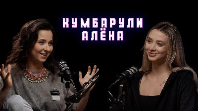 #1 Алена Кумбарули. Танцы на ТНТ, Самара, гимнастика, выгорание, эмоции в постановках, замужество.
