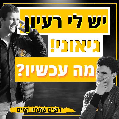 יש לי רעיון גאוני, מה עכשיו? || רוצים שתהיו יזמים 18#