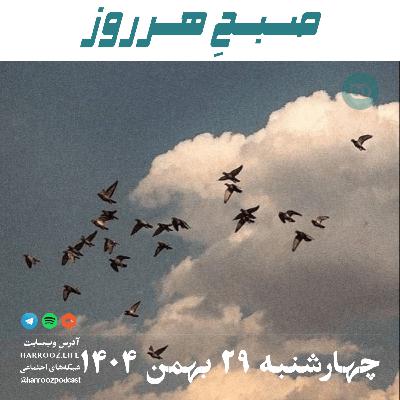 صبحِ هرروز - چهارشنبه 29 بهمن 1404 صبحِ هرروز - چهارشنبه 29 بهمن 1404