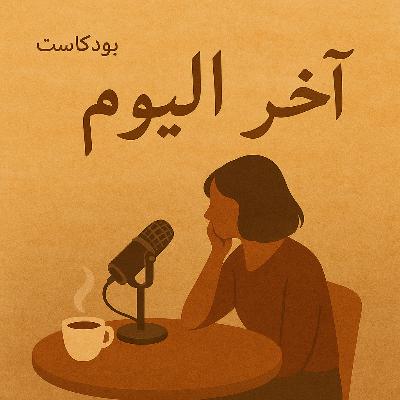 أنا مش كفاية؟